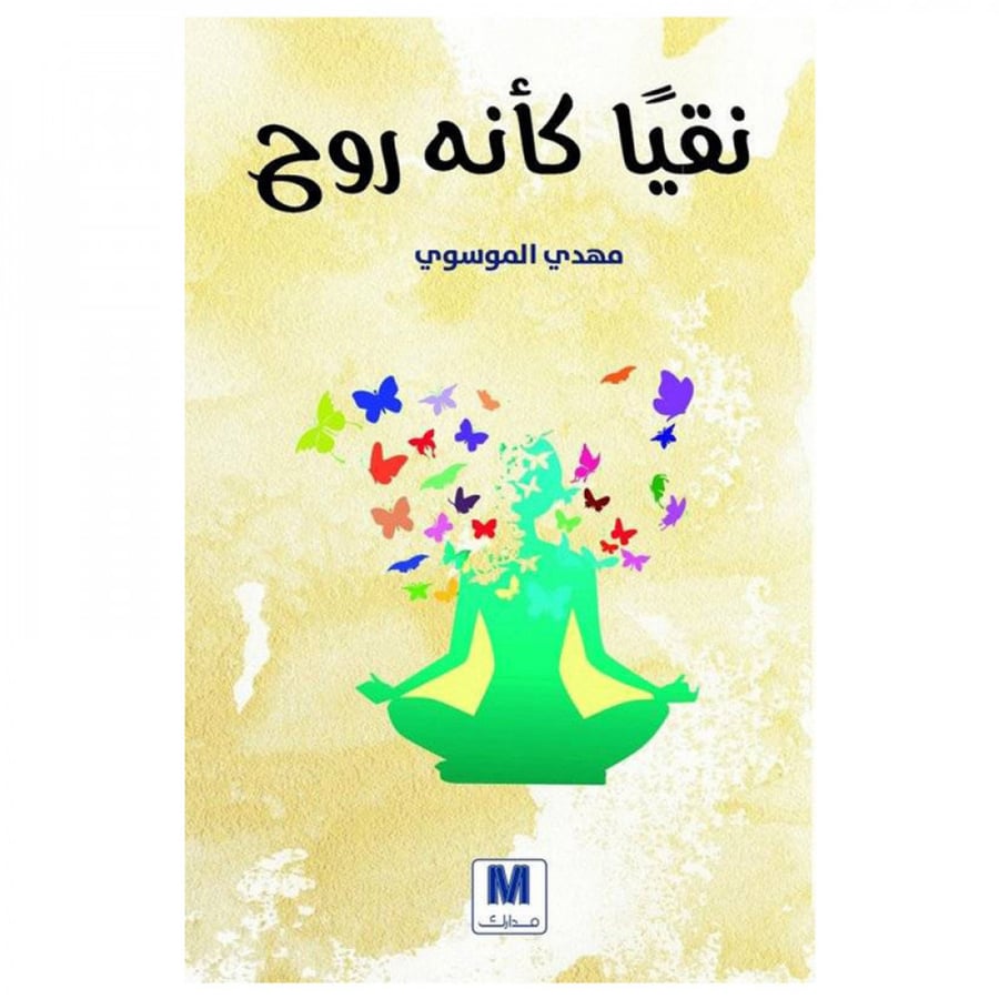 نقيا كانه روح