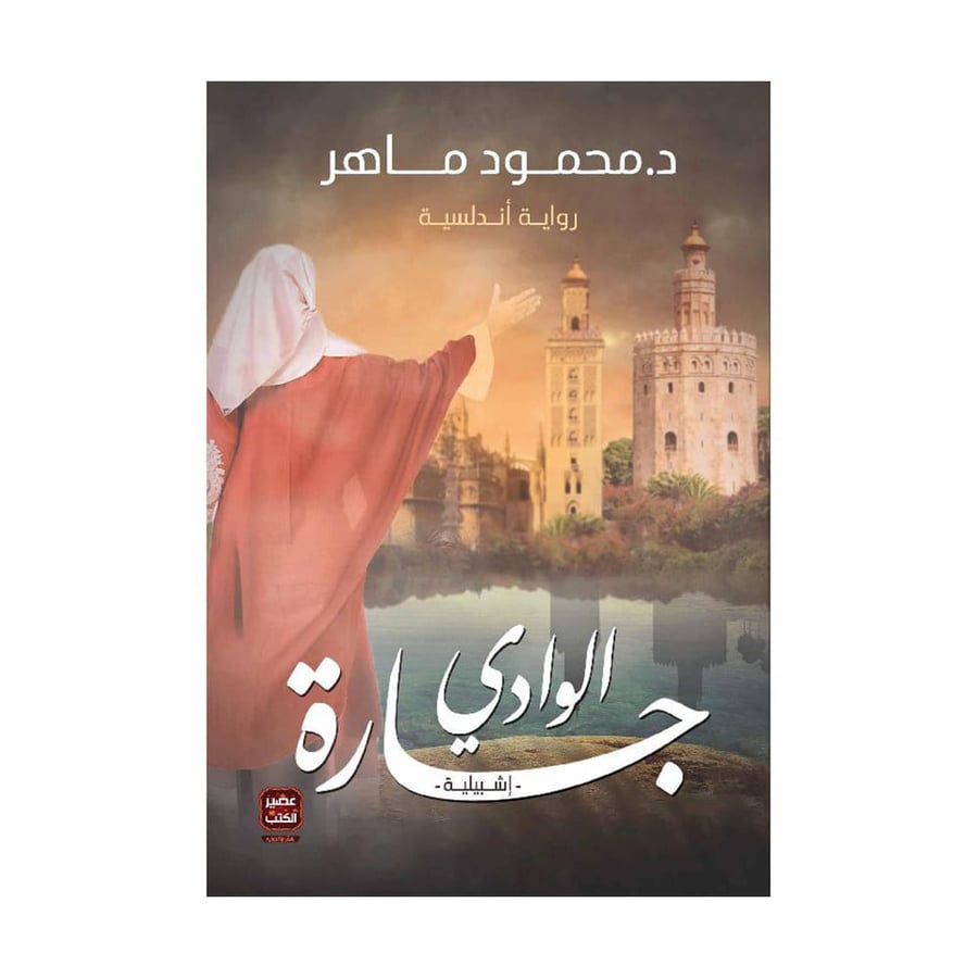 جارة الوادي - محمود ماهر