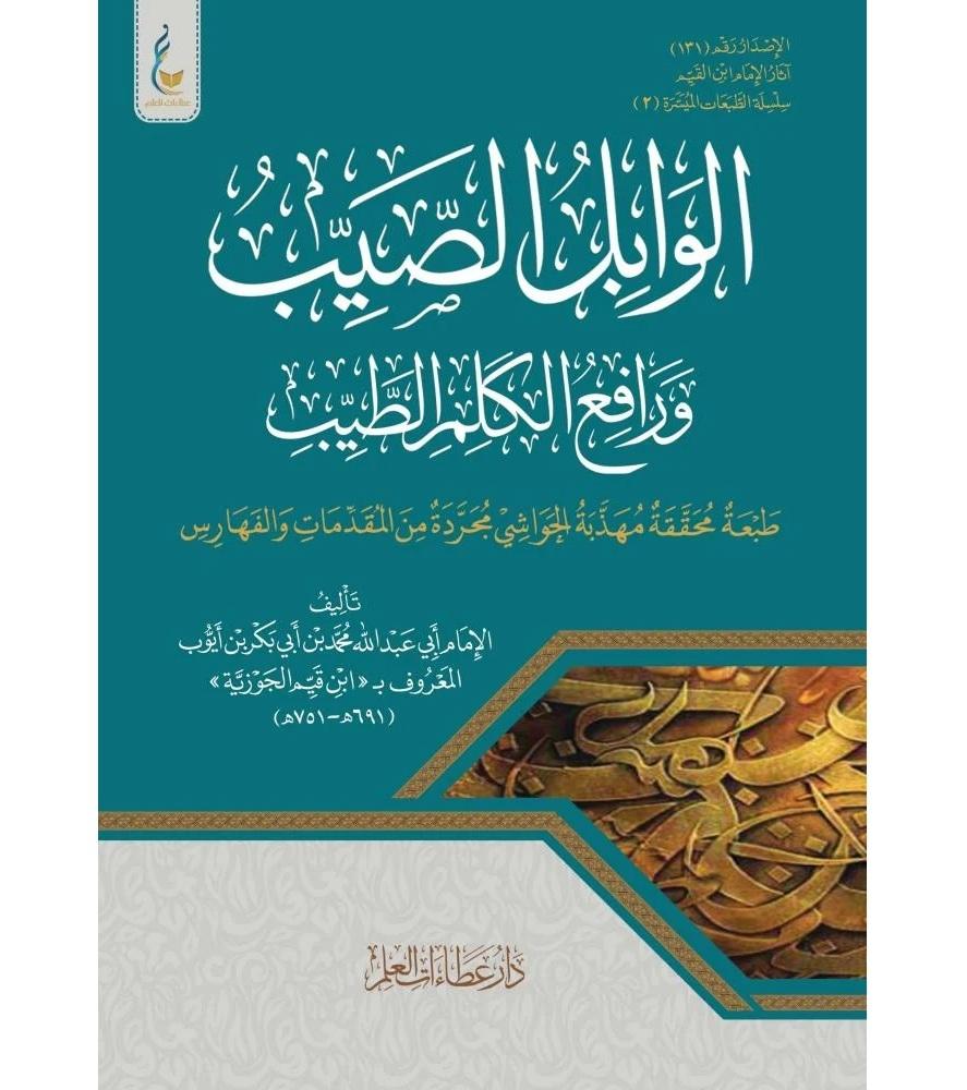 كتاب الوابل الصيب ورافع الكلم الطيب - سلسلة الطبعات الميسرة (2)
