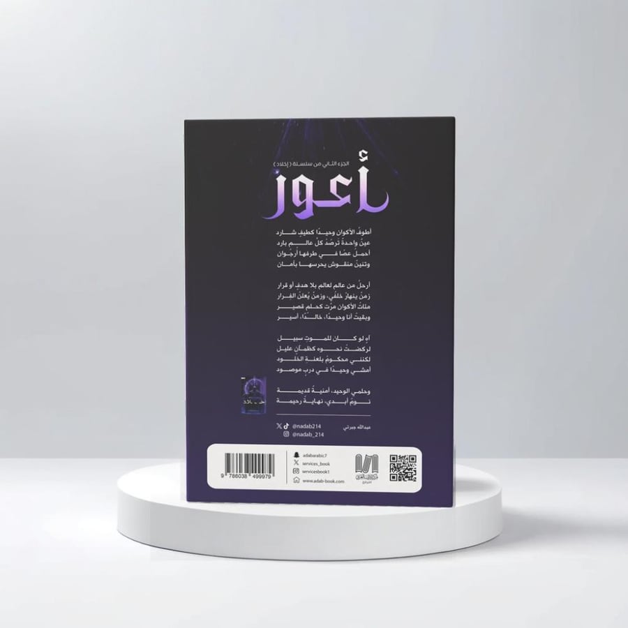 أعور -الجزء الثاني من سلسلة ( إخلاد )