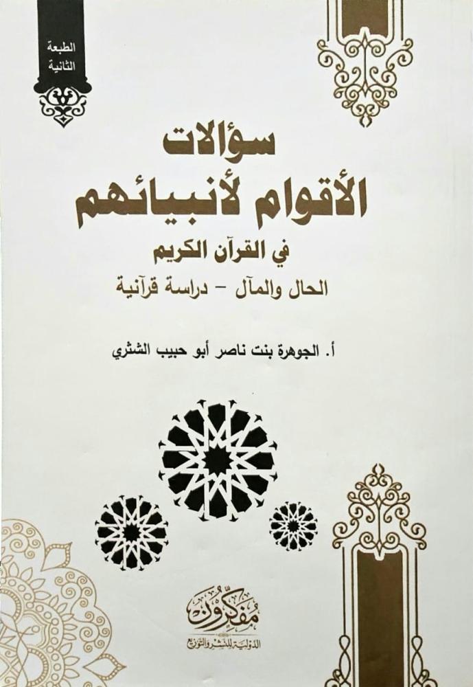 سؤالات الاقوام لانبيائهم في القران الكريم