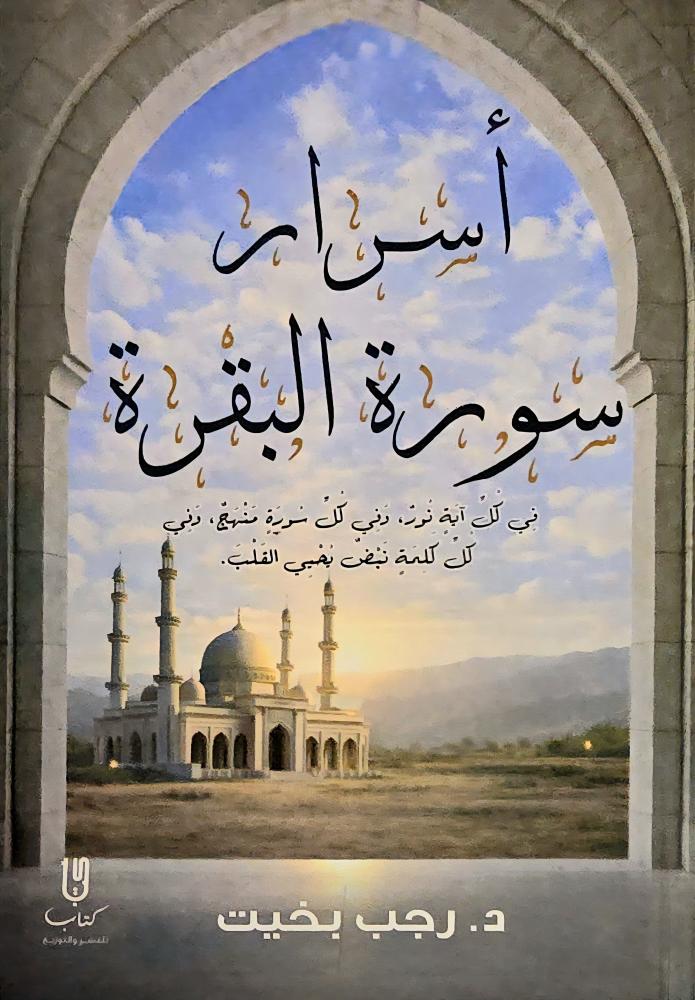 اسرار سورة البقرة