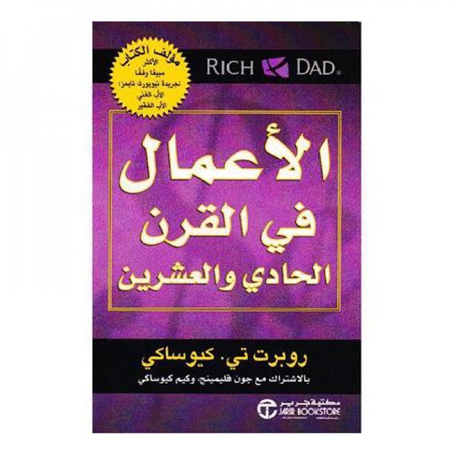 الاعمال في القرن الحادي والعشرين - روبرت كيوساكي
