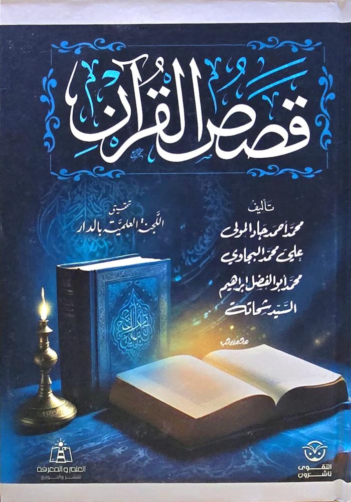 قصص القران