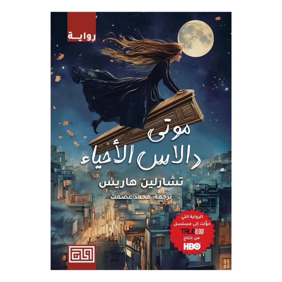 موتى دالاس الأحياء - تشارلين هاريس‎