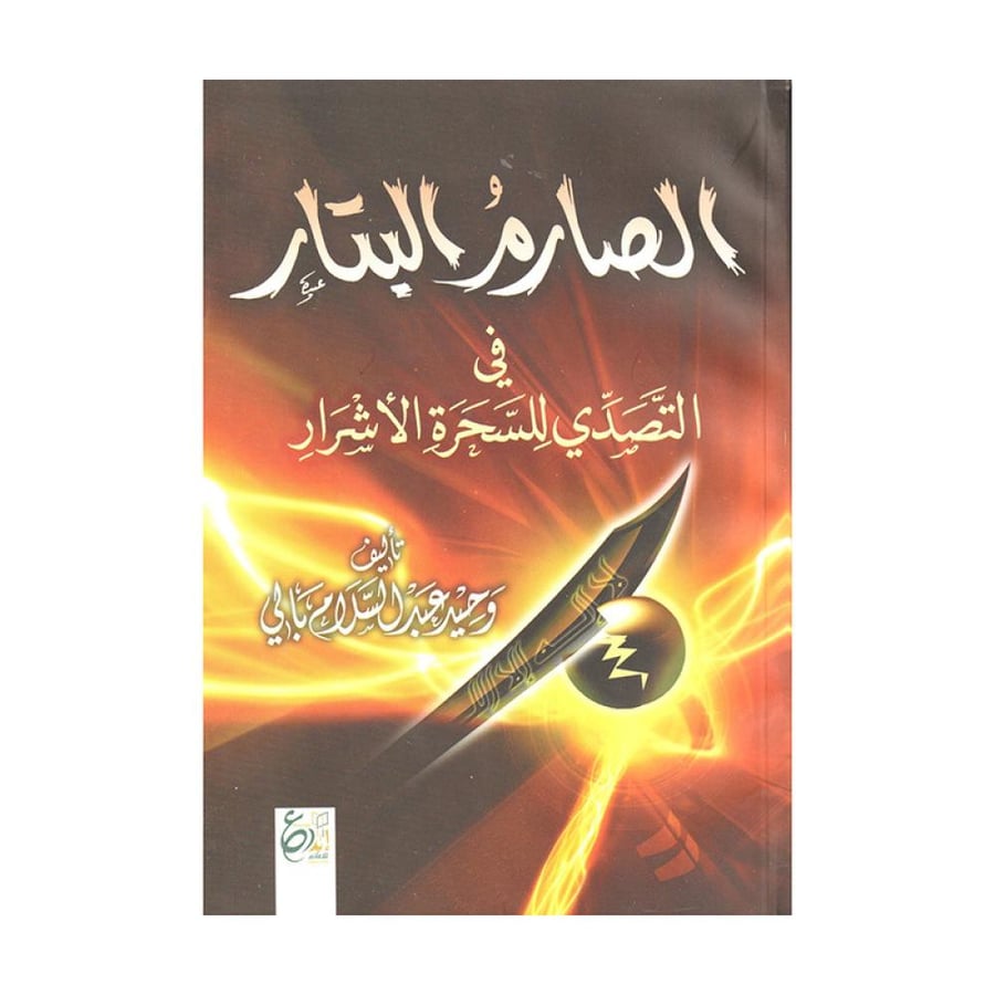الصارم البتار في التصدي للسحرة الاشرار