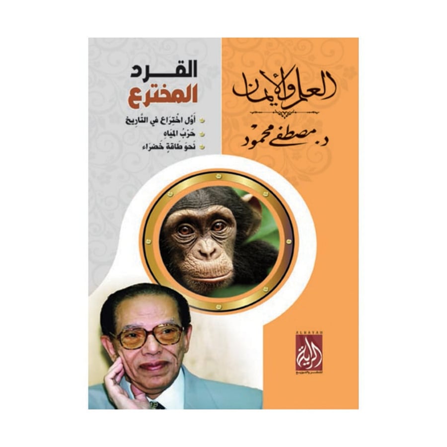 القرد المخترع - مصطفى محمود