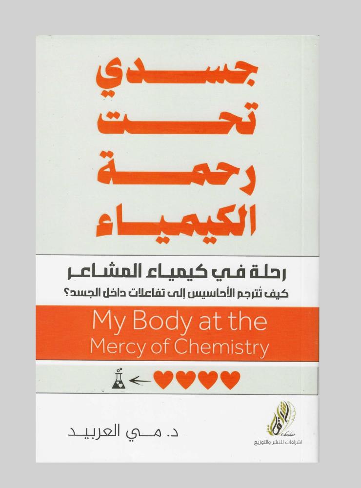 جسدي تحت رحمة الكيمياء