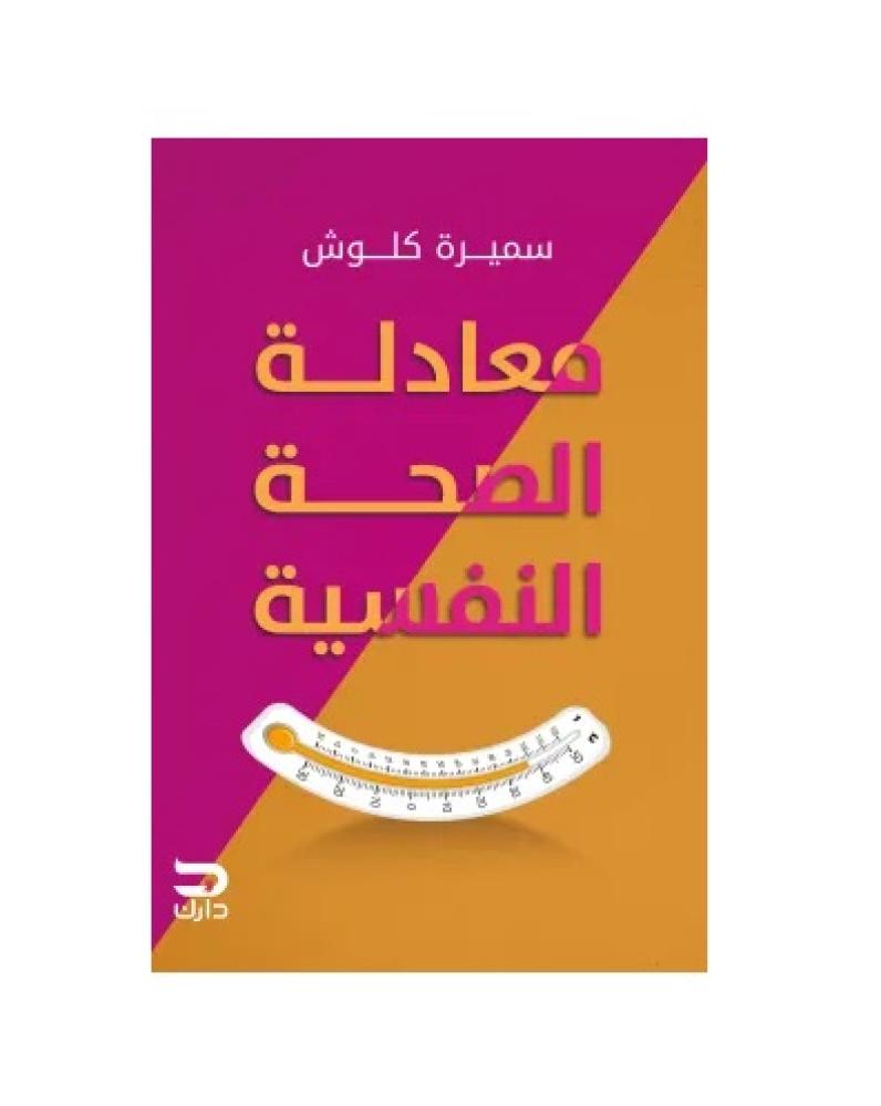 معادلة الصحة النفسية