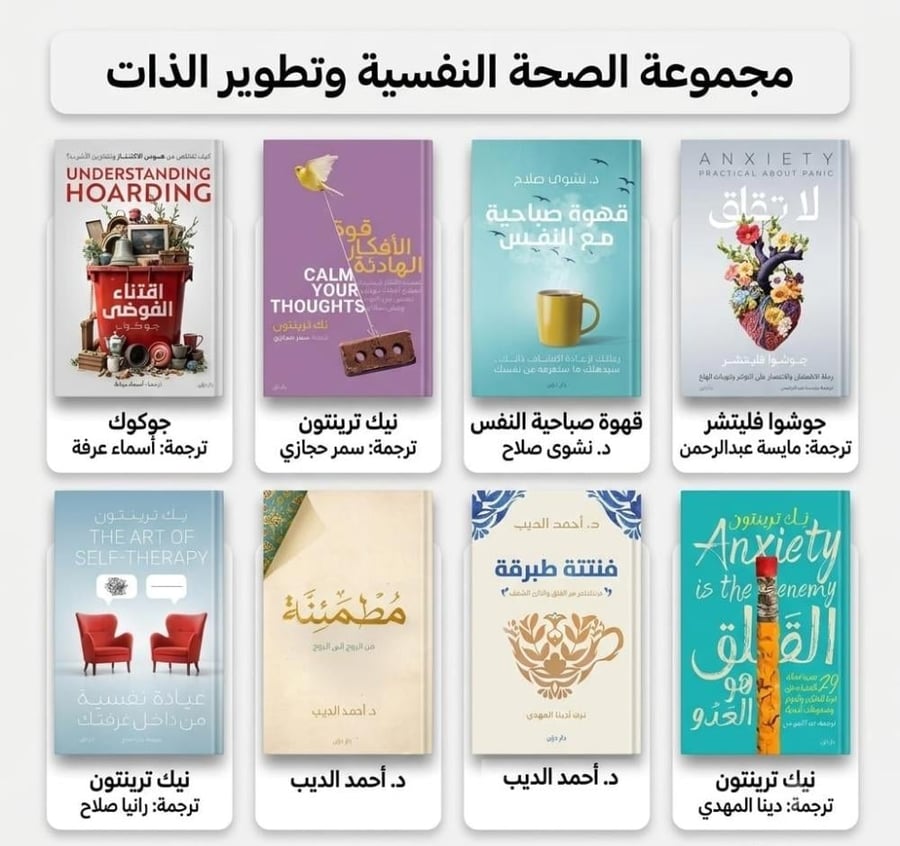 مجموعة الصحة النفسية وتطوير الذات 8 كتب