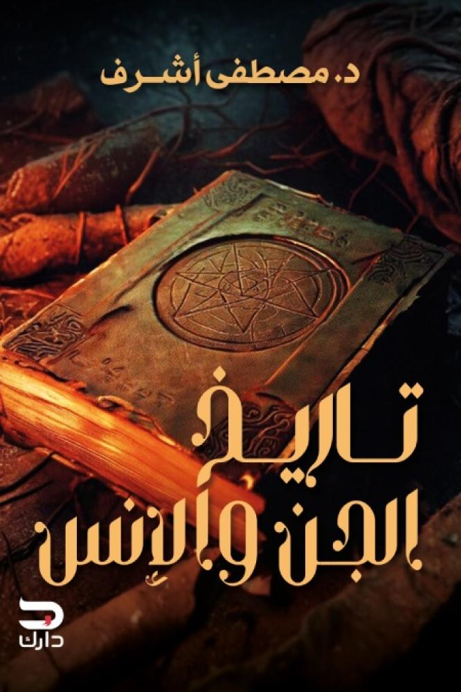 تاريخ الجن والانس