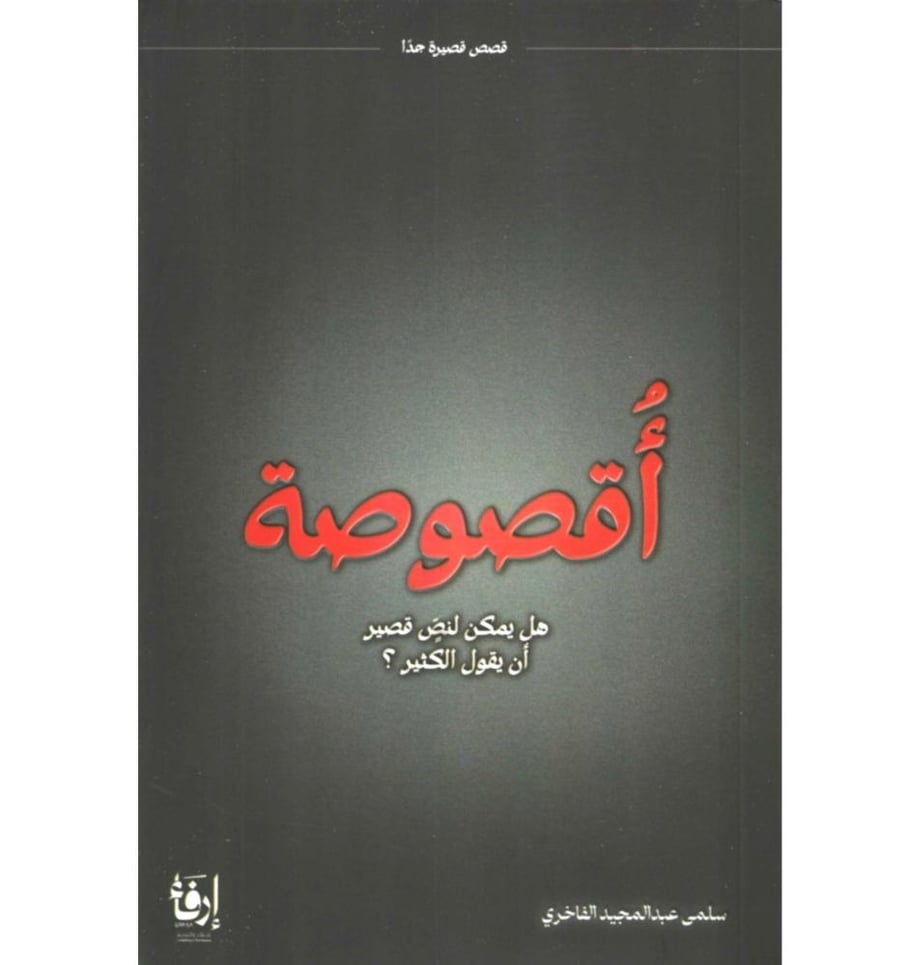 اقصوصة