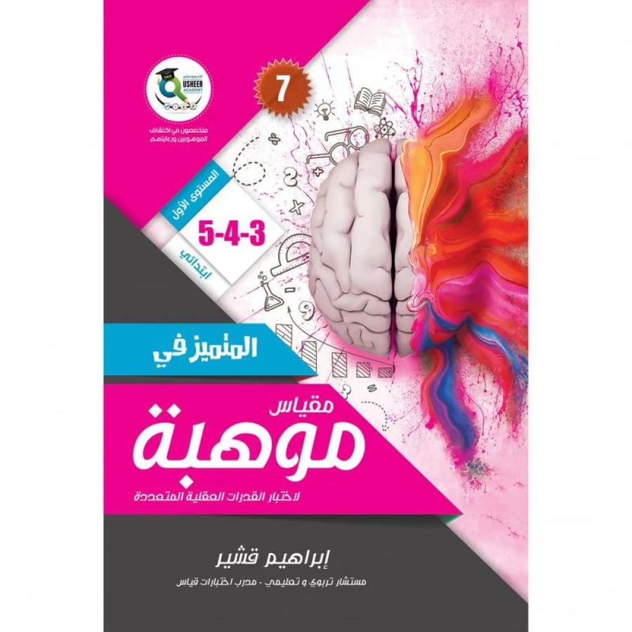 المتميز في مقياس موهبة 3-4-5 المستوى الاول الاصدار 7 - ابراهيم قشير