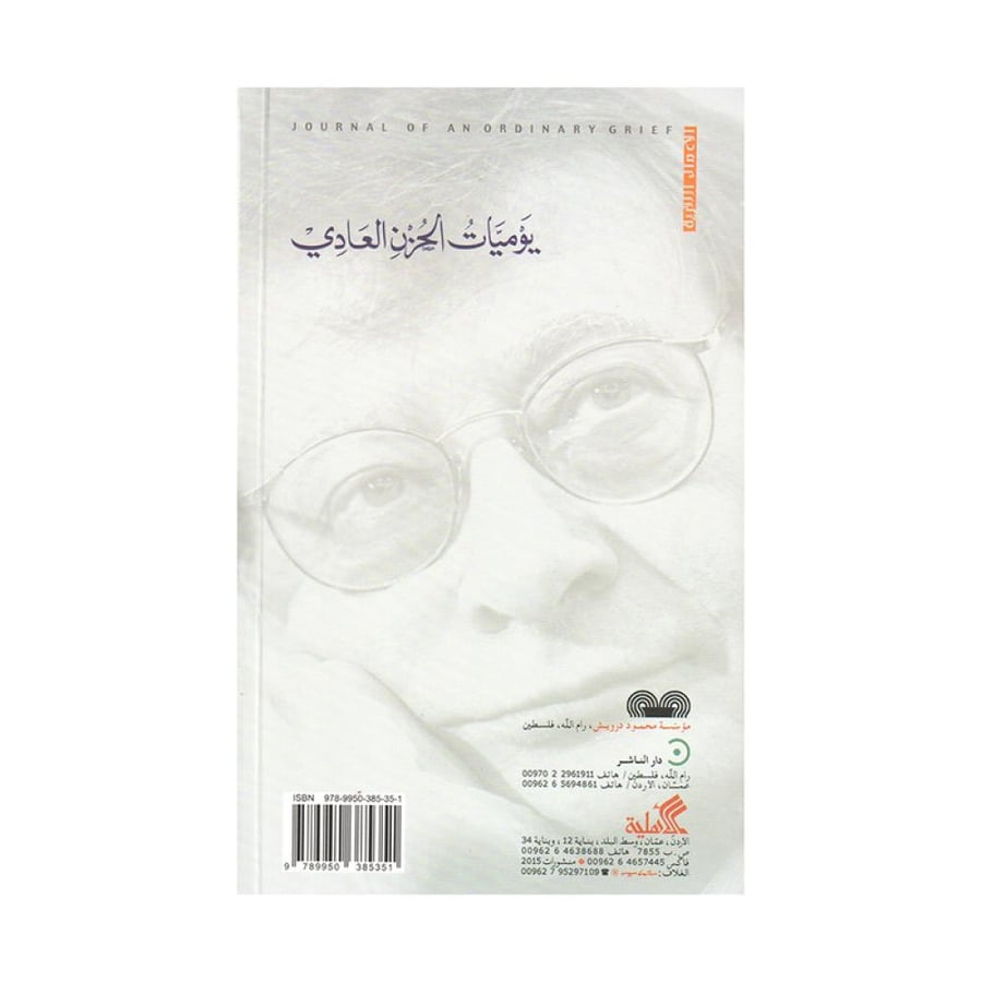 يوميات الحزن العادي - محمود درويش