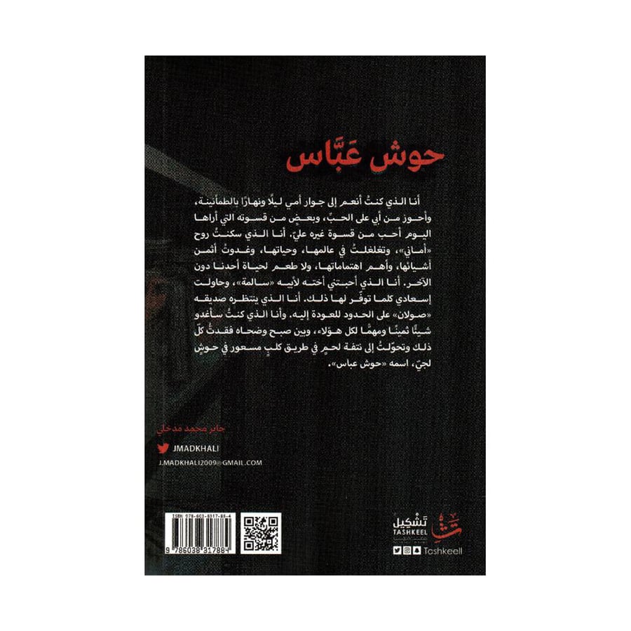 حوش عباس