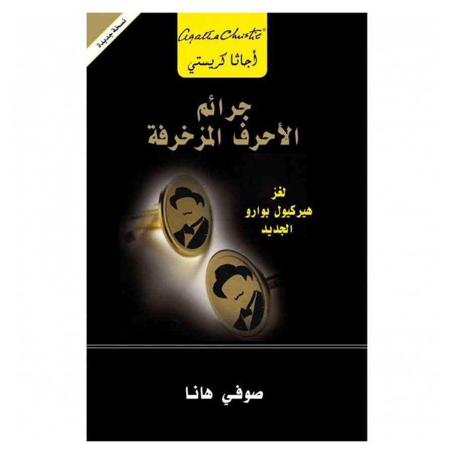 جرائم الأحرف المزخرفة - اجاثا كريستي
