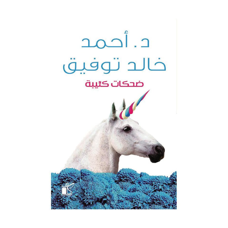 ضحكات كئيبة