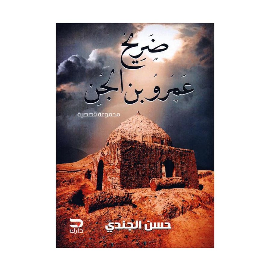 ضريح عمرو بن الجن