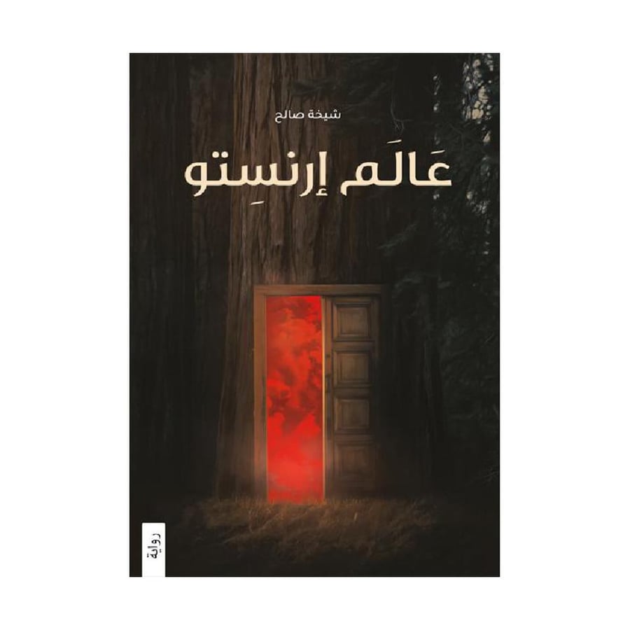 عالم ارنستو
