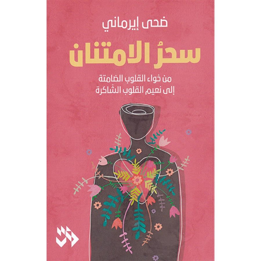 سحر الامتنان