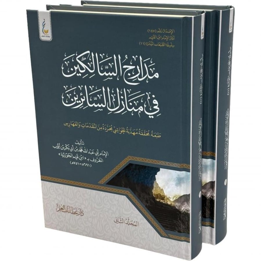 مدارج السالكين 1/2 - سلسلة الطبعات الميسرة (11)