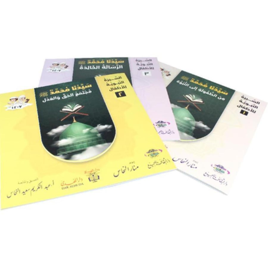 السيرة النبوية للاطفال 1/3