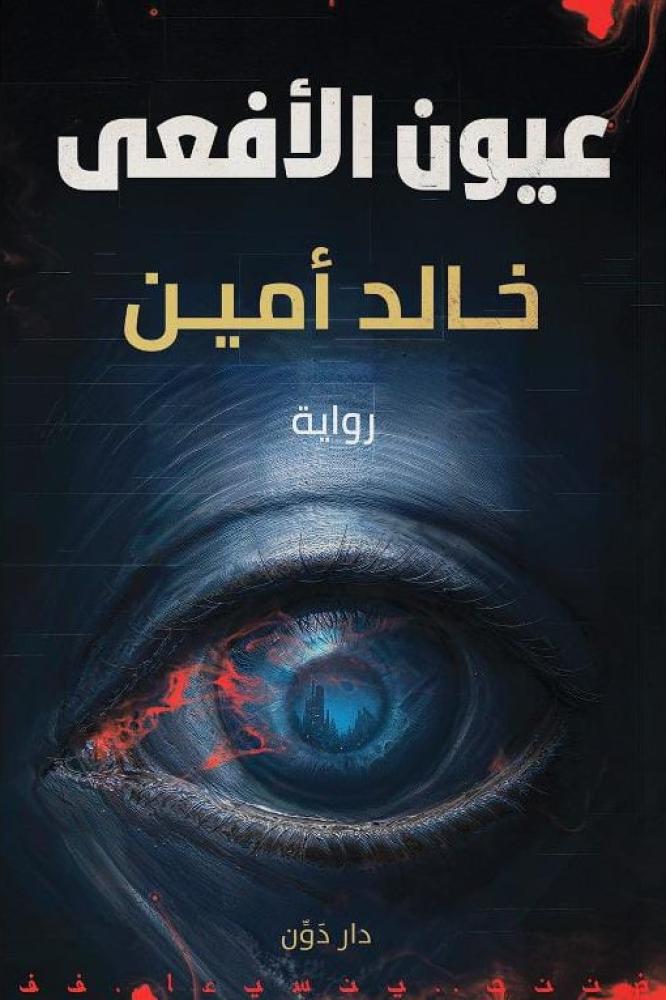 عيون الافعى