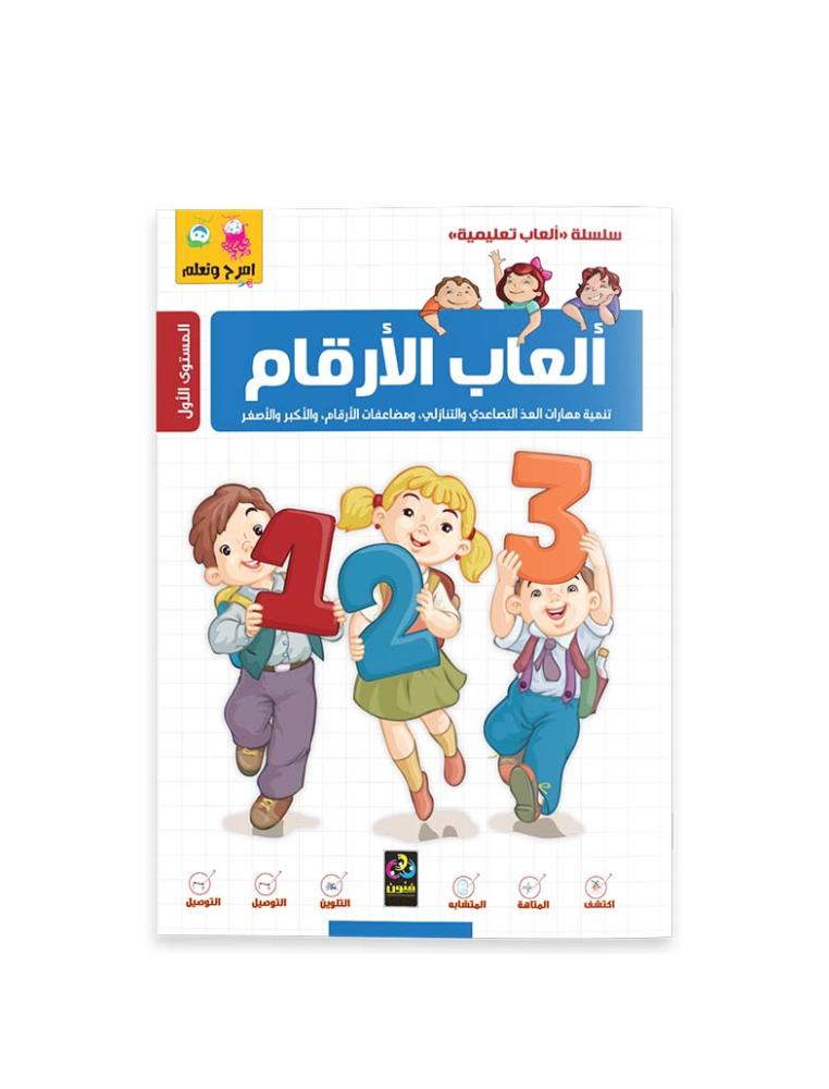 امرح وتعلم سلسلة العاب تعليمية - العاب الارقام - المستوى الاول