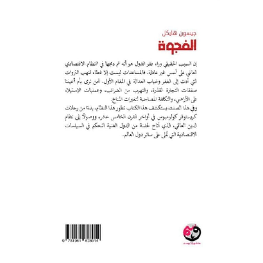 الفجوة موجز عدم المساواة العالمية وآفاق الحل