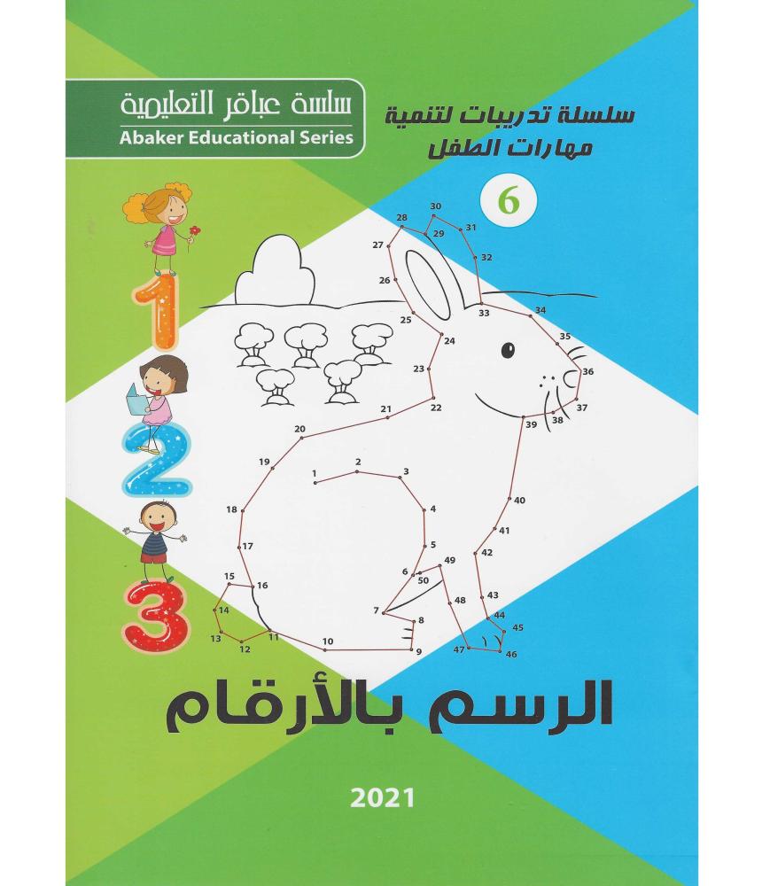 الرسم بالارقام 6