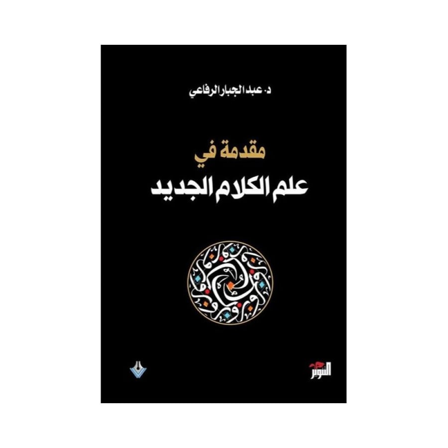 مقدمة في علم الكلام الجديد