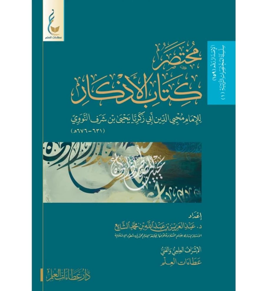 مختصر كتاب الاذكار