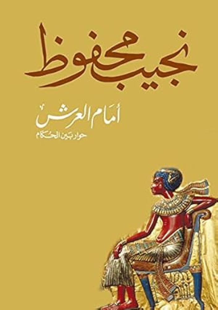 امام العرش - نجيب محفوظ