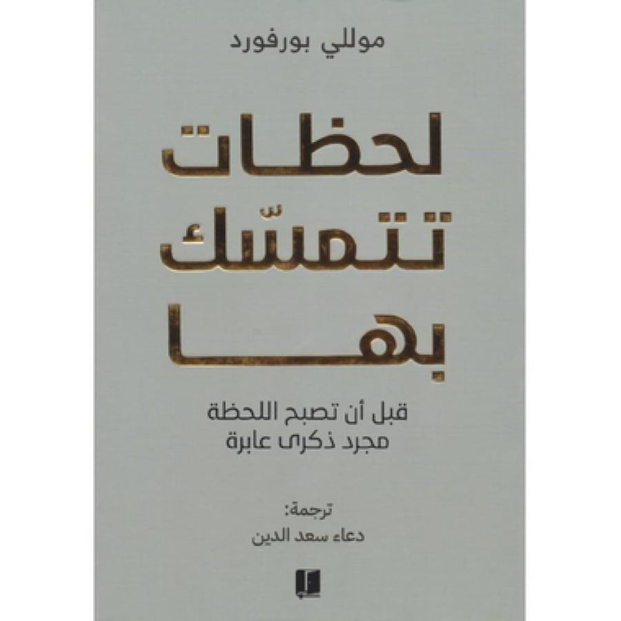 لحظات تتمسك بها - قبل ان تصبح اللحظة مجرد ذكرى عابرة