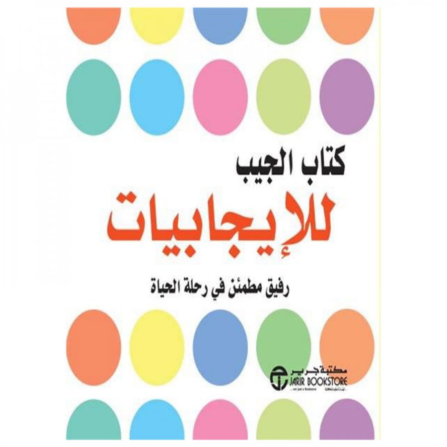 كتاب الجيب للايجابيات