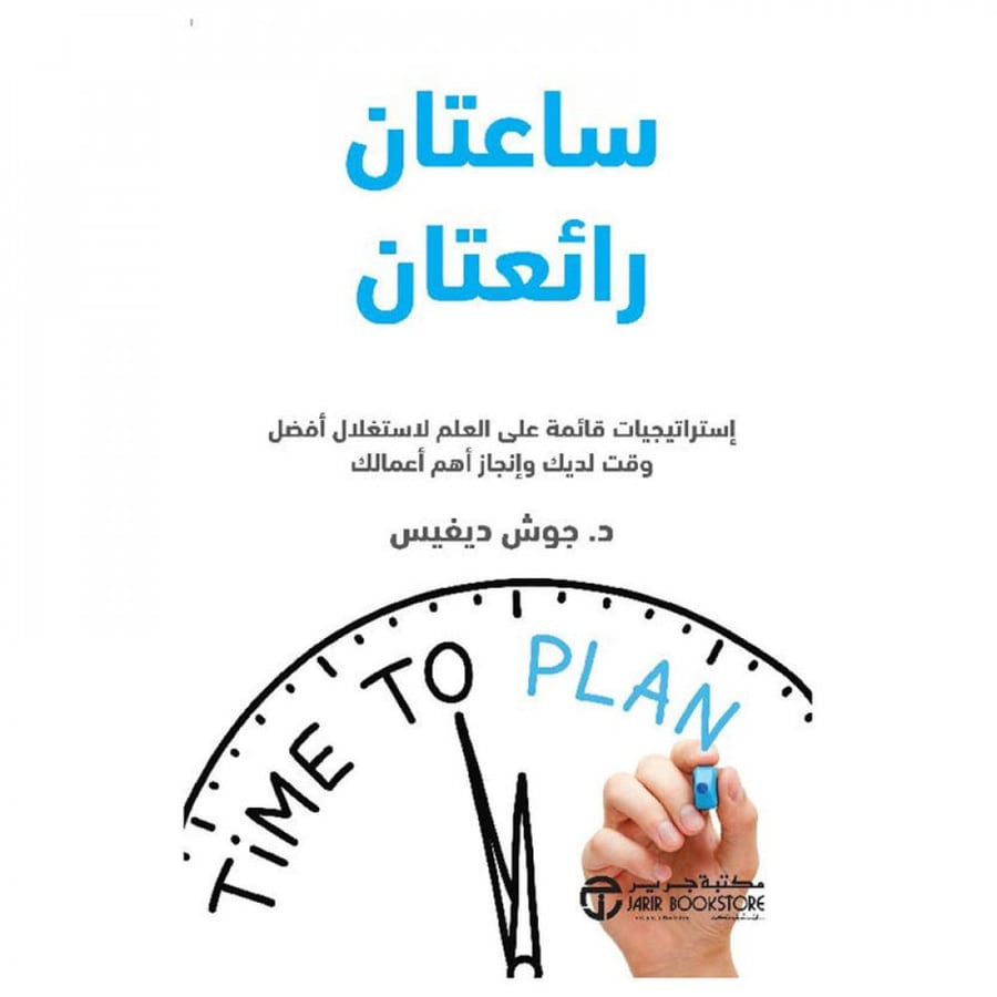 ساعتان رائعتان