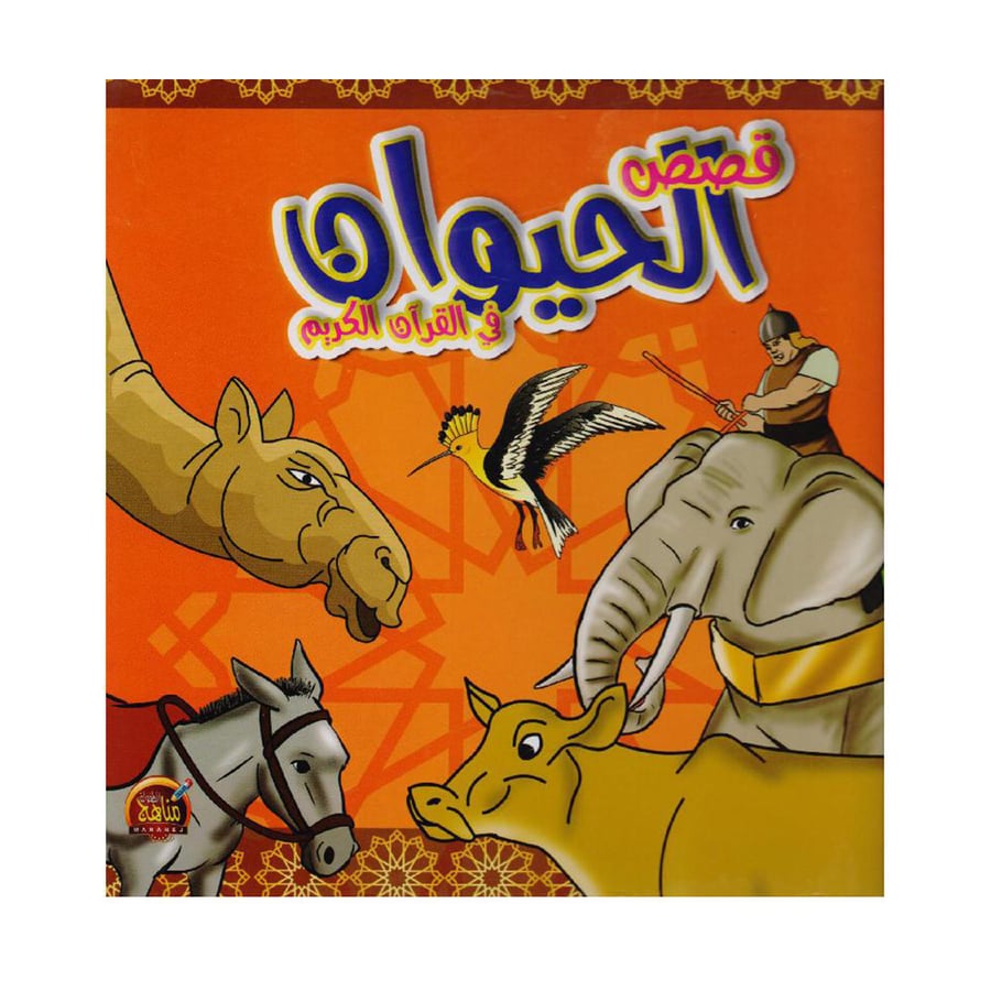 قصص الحيوان في القرآن الكريم