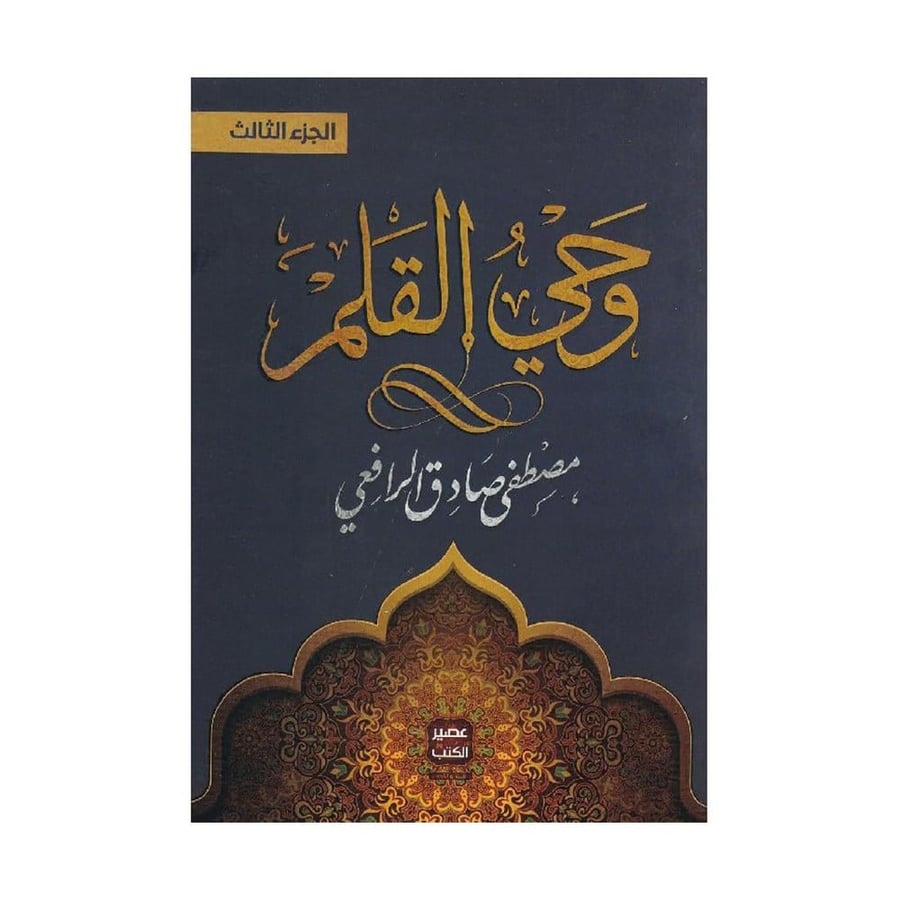 وحي القلم 3 أجزاء طبعة فاخرة