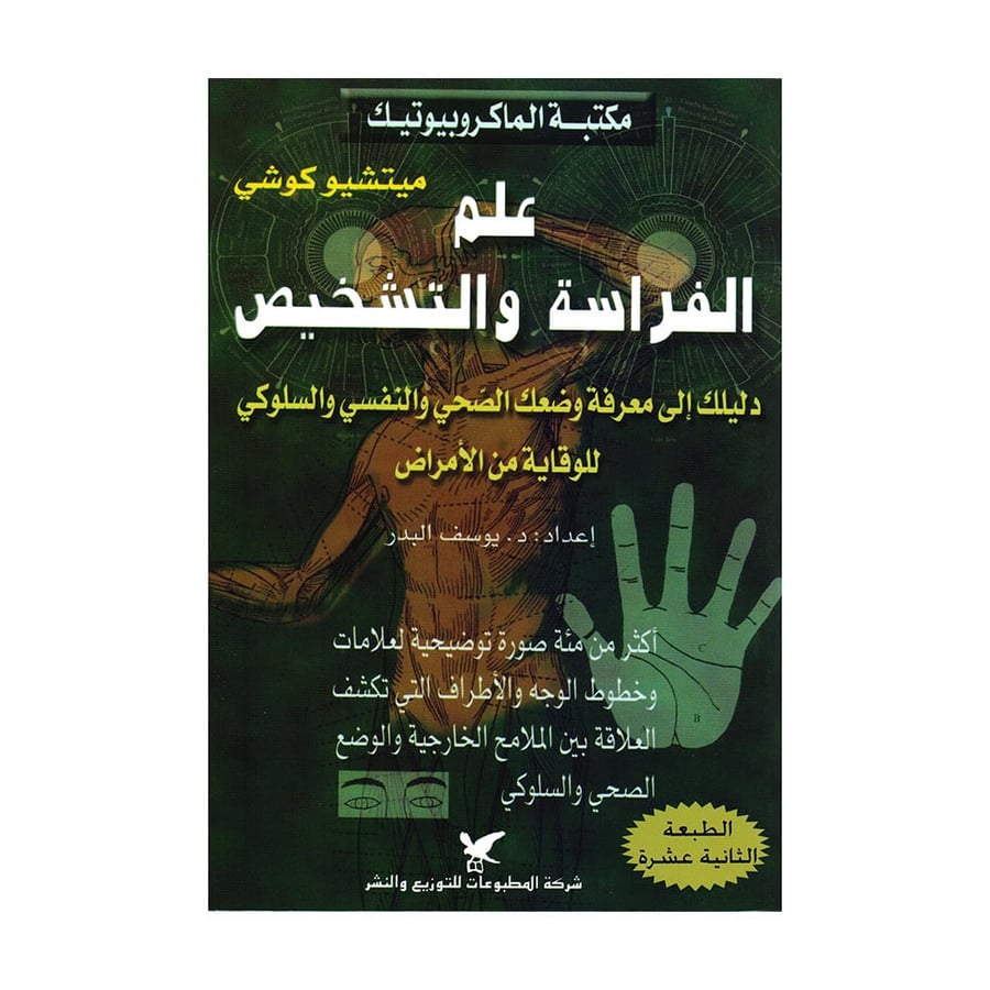 علم الفراسة والتشخيص ، دليلك الى معرفة وضعك الصحي والنفسي والسلوكي للوقاية من الامراض