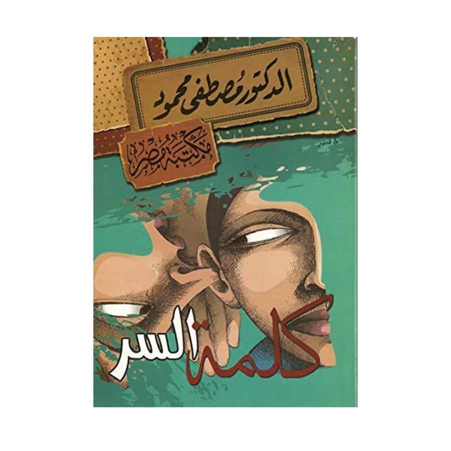 كلمة السر - مصطفى محمود