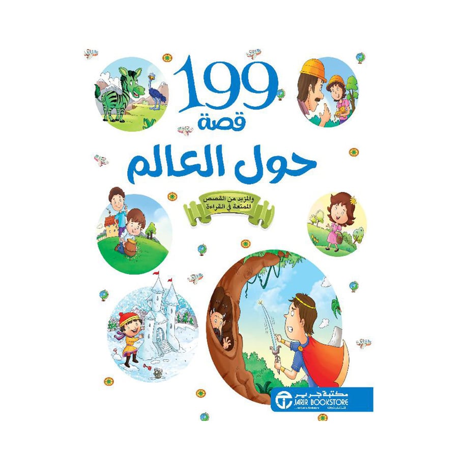 199 قصة من حول العالم