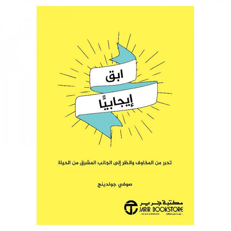 ابق ايجابيا تحرر من المخاوف وانظر الى الجانب المشرق من الحياة