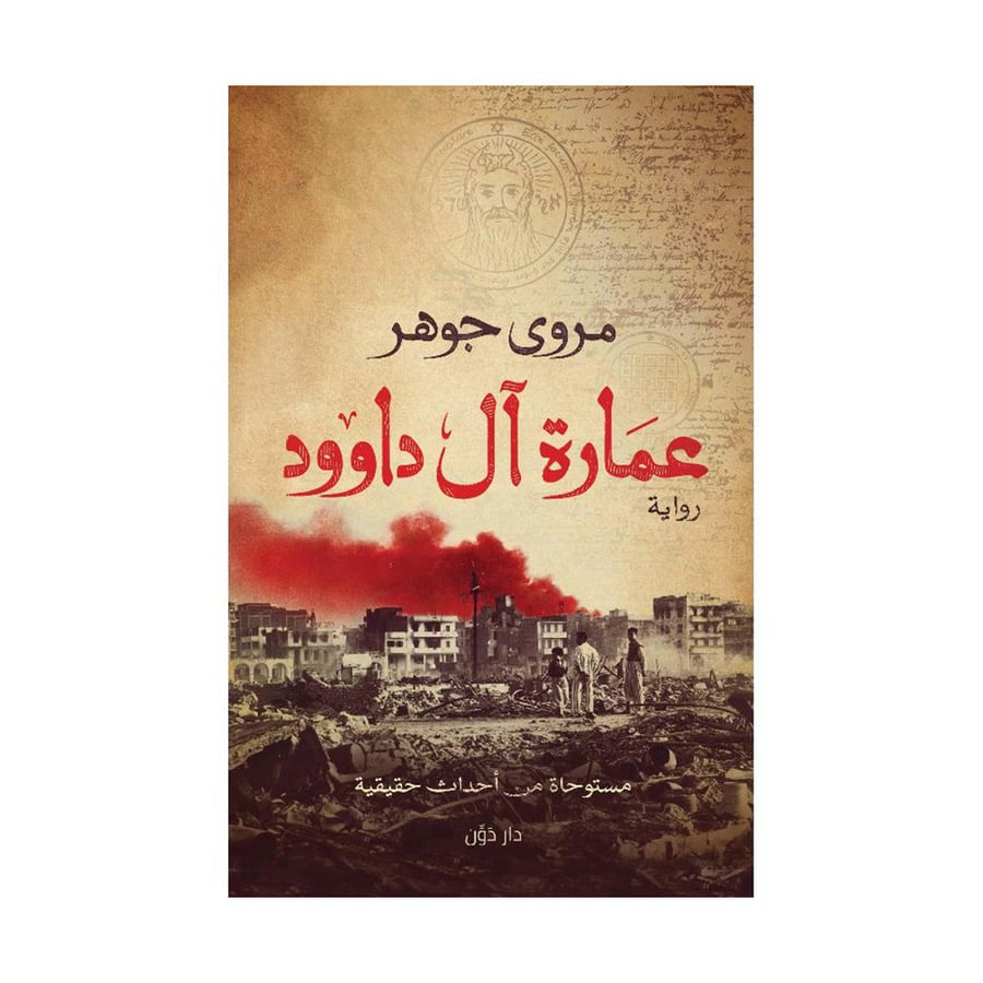 عمارة آل داوود