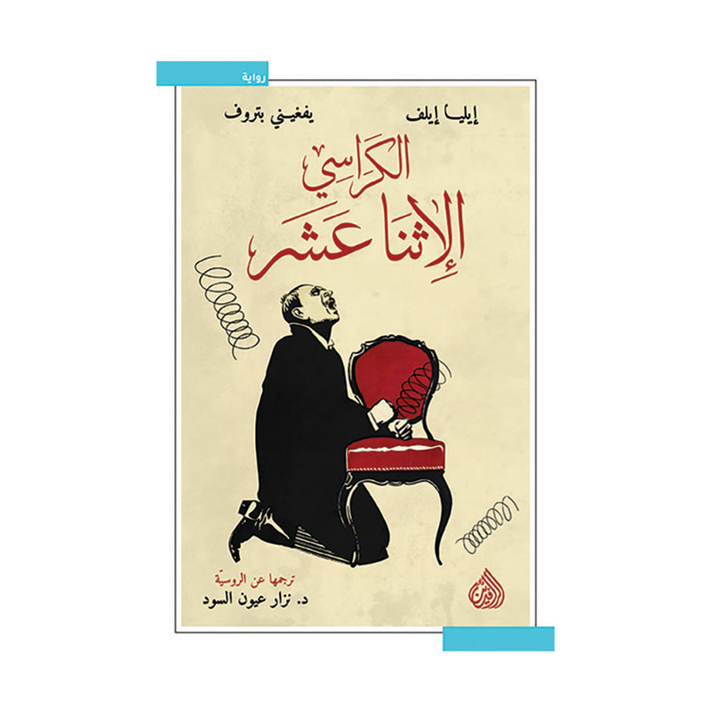 الكراسي الاثنا عشر