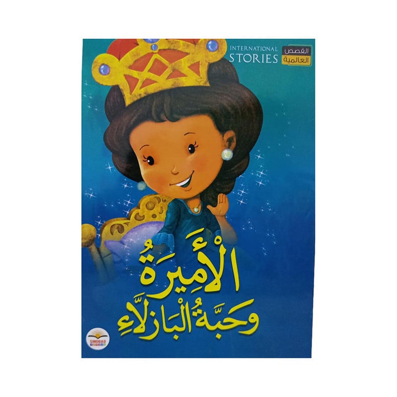 الاميرة وحبة البازلاء