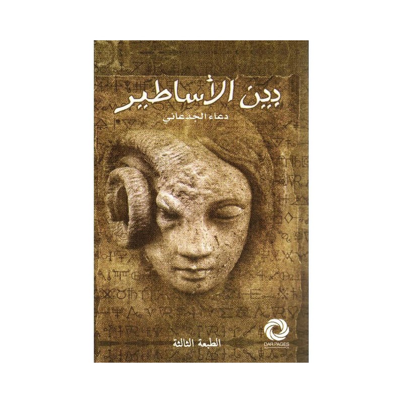 بين الاساطير