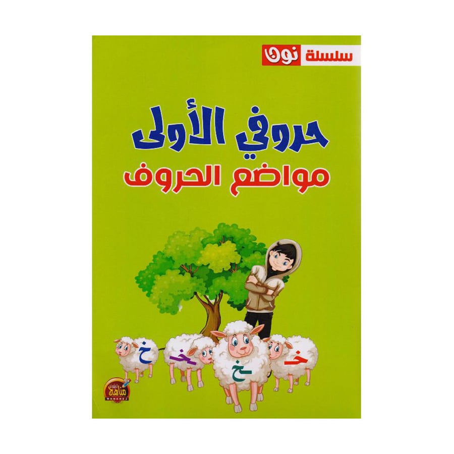 حروفي الاولى مواضع الحروف