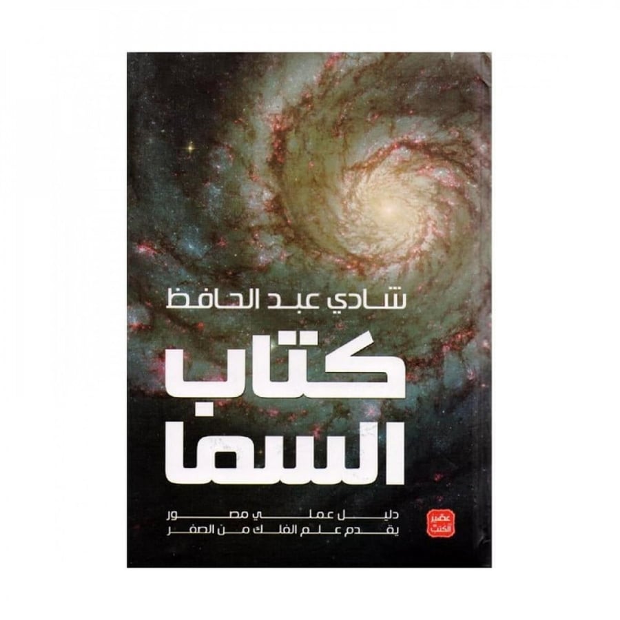 كتاب السما دليل عملي مصور يقدم علم الفلك من الصفر