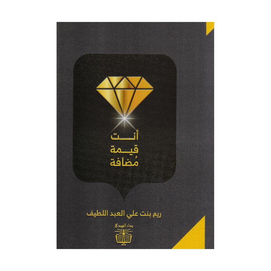 أنت قيمة مضافة