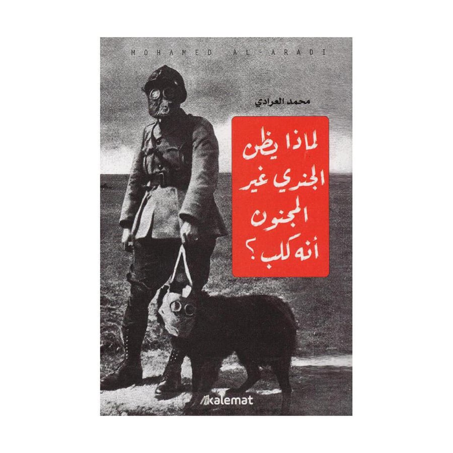 لماذا يظن الجندي الغير مجنون أنه كلب
